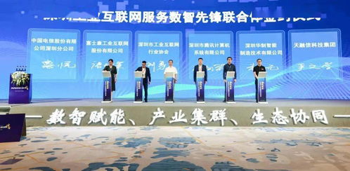 聚焦工業(yè)互聯(lián)網(wǎng)安全 天融信加入深圳工業(yè)互聯(lián)網(wǎng)服務(wù)數(shù)智先鋒聯(lián)合體，推動(dòng)網(wǎng)絡(luò)信息服務(wù)升級(jí)